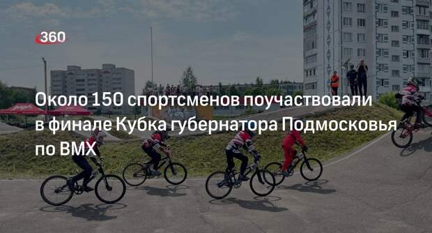Около 150 спортсменов поучаствовали в финале Кубка губернатора Подмосковья по BMX