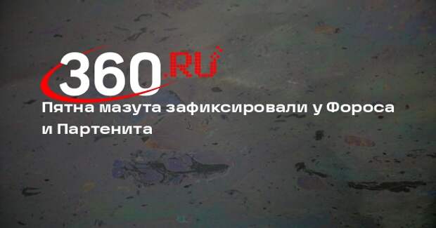 Океанолог Станичный: пятна нефтепродуктов обнаружили в районе Фороса и Партенита