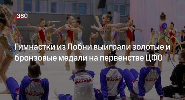 Гимнастки из Лобни выиграли золотые и бронзовые медали на первенстве ЦФО