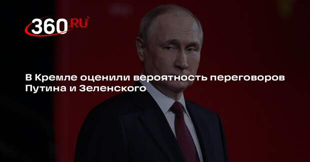 В Кремле оценили вероятность переговоров Путина и Зеленского