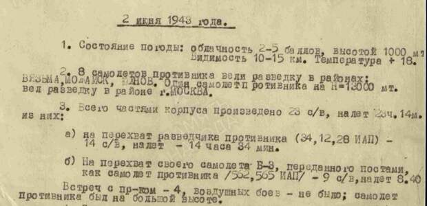 Отрывок из ЖБД 6-го истребительного авиационного корпуса ПВО. Сайт "Память народа". Свободный доступ.