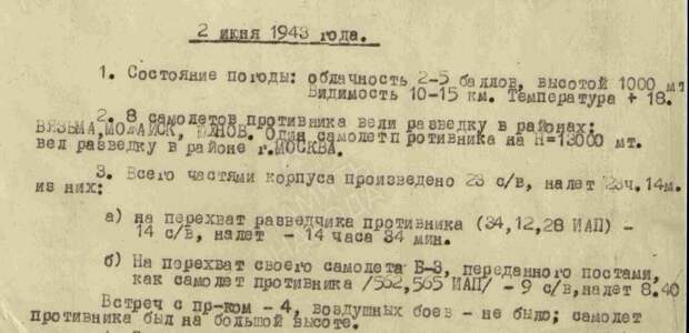 Отрывок из ЖБД 6-го истребительного авиационного корпуса ПВО.                                     Сайт "Память народа". Свободный доступ.