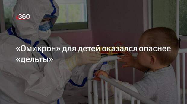 Вирусолог Тимаков заявил, что «омикрон» более опасен для детей по сравнению с «дельтой»
