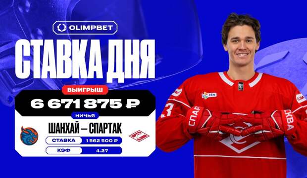 6,6 миллионов рублей выиграл клиент OLIMPBET на ничьей между «Шанхайскими Драконами» и «Спартаком»