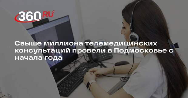 Свыше миллиона телемедицинских консультаций провели в Подмосковье с начала года
