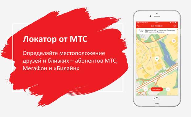 Как определить местонахождение абонента МТС
