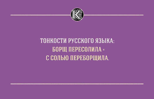 Тонкости русского языка русский язык, фразы, юмор