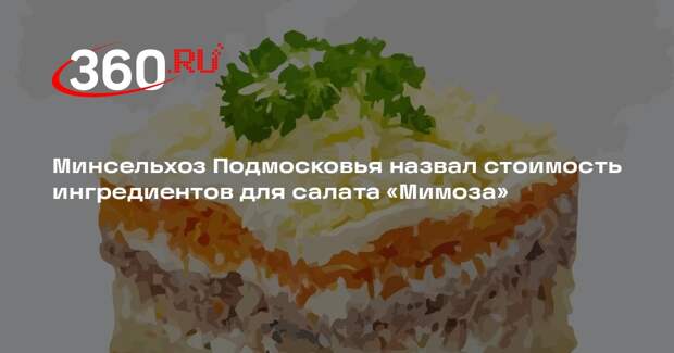 Минсельхоз Подмосковья назвал стоимость ингредиентов для салата «Мимоза»