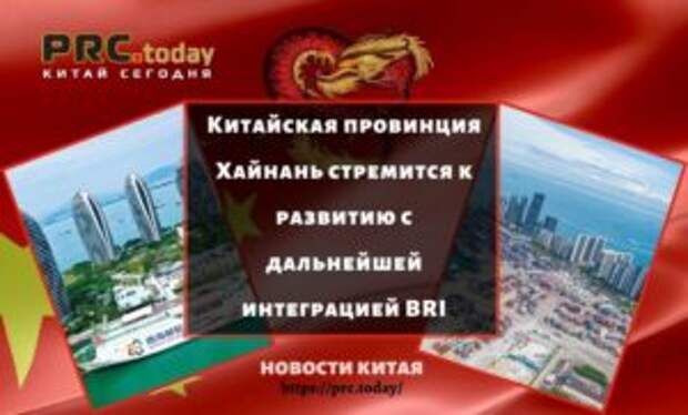 Китайская провинция Хайнань стремится к развитию с дальнейшей интеграцией BRI