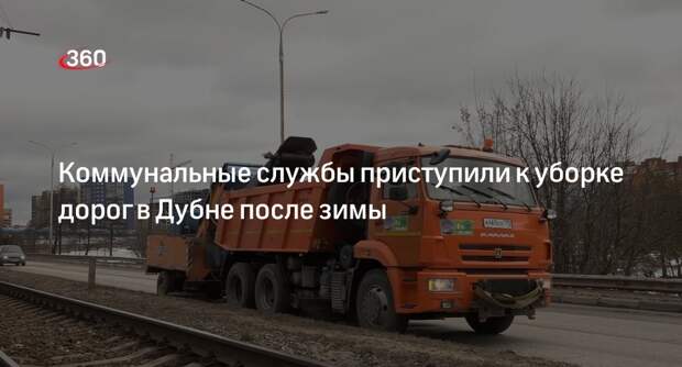 Коммунальные службы приступили к уборке дорог в Дубне после зимы
