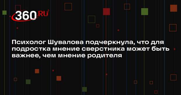 Психолог Шувалова подчеркнула, что для подростка мнение сверстника может быть важнее, чем мнение родителя