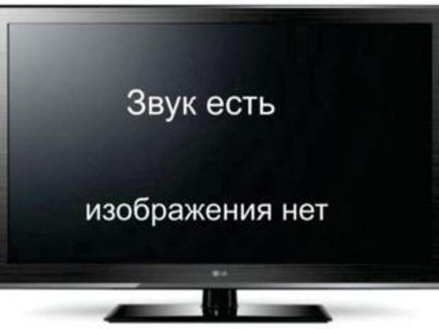 Почему нет изображения на телевизоре, а звук есть