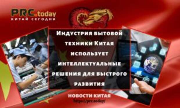 Индустрия бытовой техники Китая использует интеллектуальные решения для быстрого развития