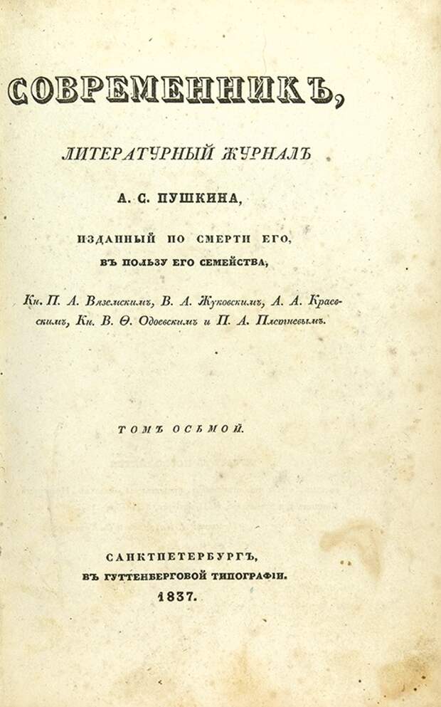 Современник книга. Журнал Современник 19 век. 23 Апреля 1836 года вышел первый номер журнала Современник. Журнал Современник 1837 года. Современник литературный журнал а с Пушкина 1836-1837.