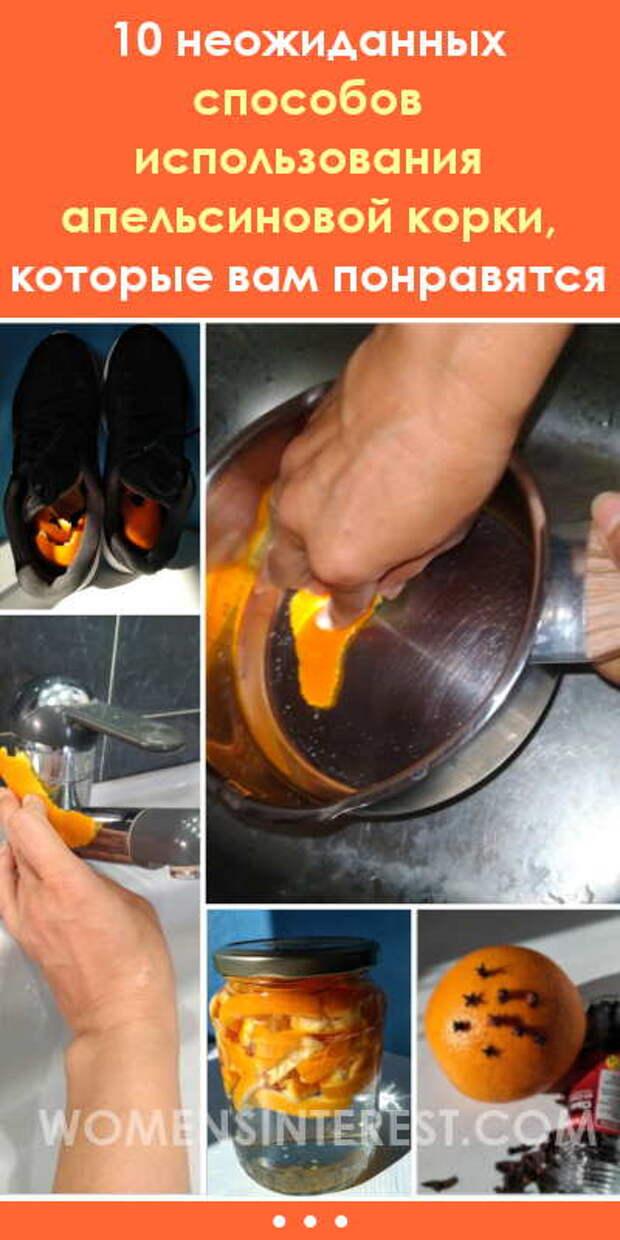 10 неожиданных способов использования апельсиновой корки, которые вам понравятся