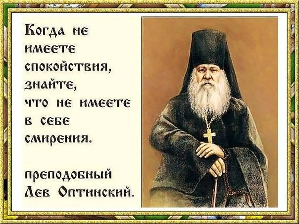 Смириться со. Лев Оптинский Преподобный изречения. Оптинские старцы о смирении. Святые отцы о смирении цитаты. Изречения святых о смирении.