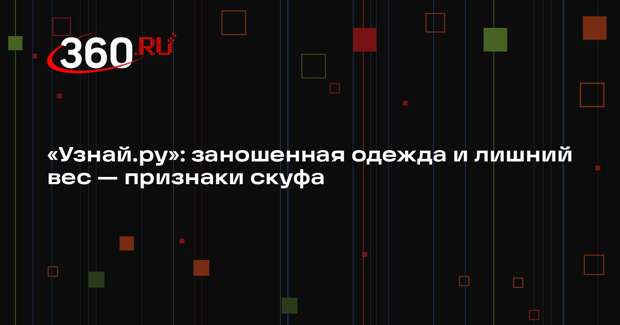 «Узнай.ру»: заношенная одежда и лишний вес — признаки скуфа