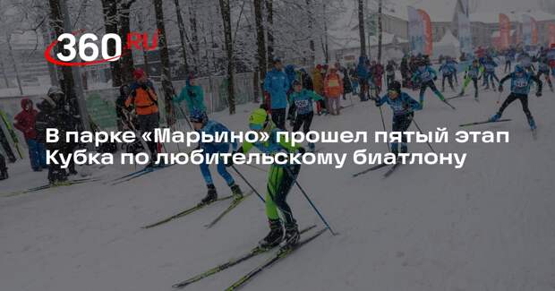 В парке «Марьино» прошел пятый этап Кубка по любительскому биатлону