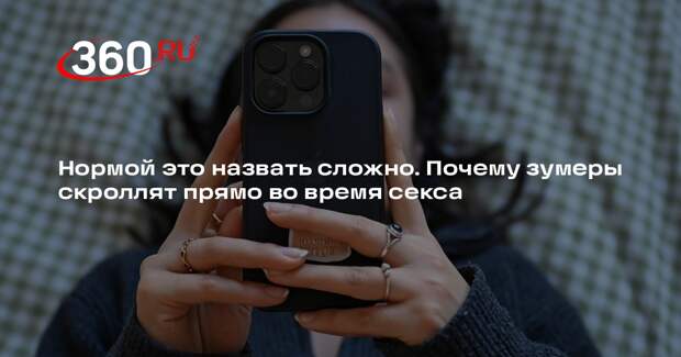 Психолог Добродская: зумерам сложнее удерживать внимание на сексе