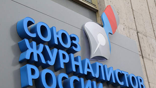 Офис Союза журналистов России
