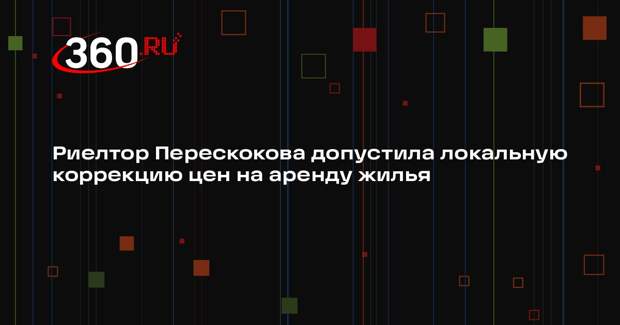 Риелтор Перескокова допустила локальную коррекцию цен на аренду жилья