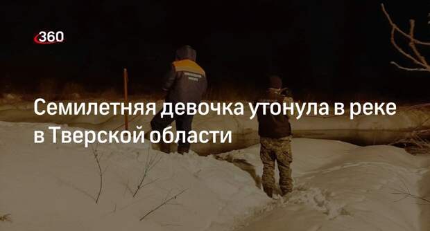 СК: тело утонувшей в реке семилетней девочки нашли в Тверской области