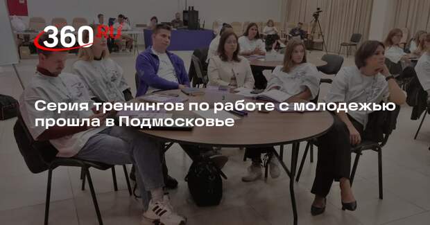 Серия тренингов по работе с молодежью прошла в Подмосковье
