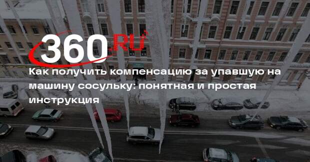 Юрист Коняхин рассказал, как получить компенсацию за упавшую на машину сосульку