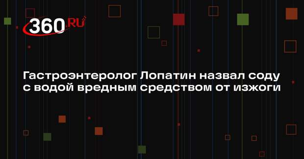 Гастроэнтеролог Лопатин назвал соду с водой вредным средством от изжоги