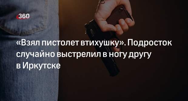 Мать иркутского подростка заявила, что ее сын случайно ранил друга в ногу