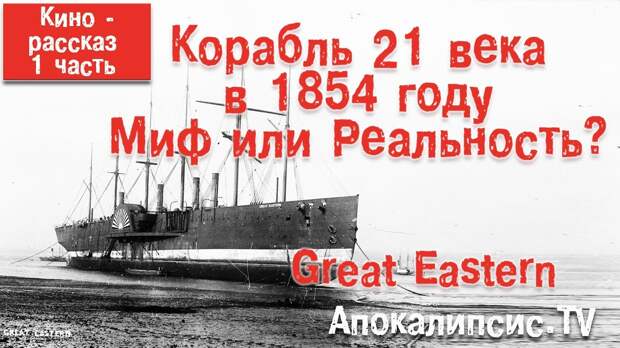Корабль "Great Eastern" - артефакт из прошлого