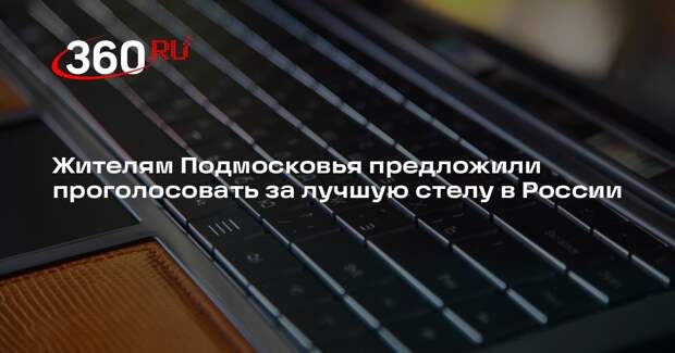 Жителям Подмосковья предложили проголосовать за лучшую стелу в России