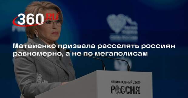 Матвиенко назвала обезлюживание территории стратегической угрозой для России