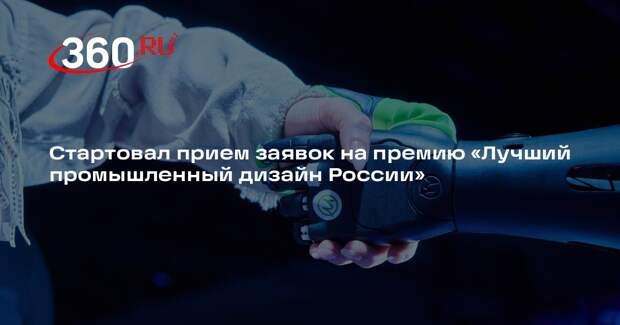 Стартовал прием заявок на премию «Лучший промышленный дизайн России»