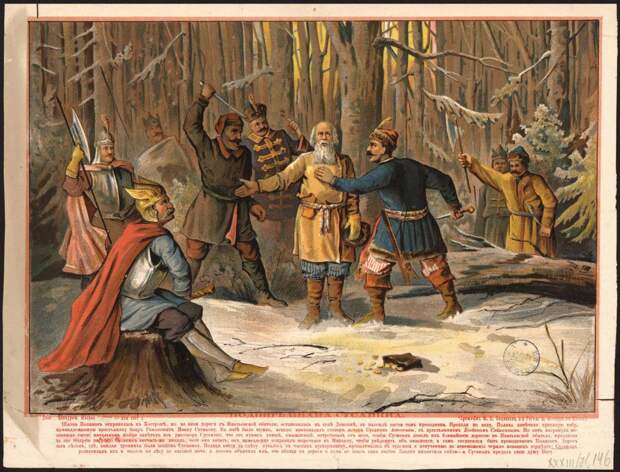 Иван Сусанин Иван Сусанин