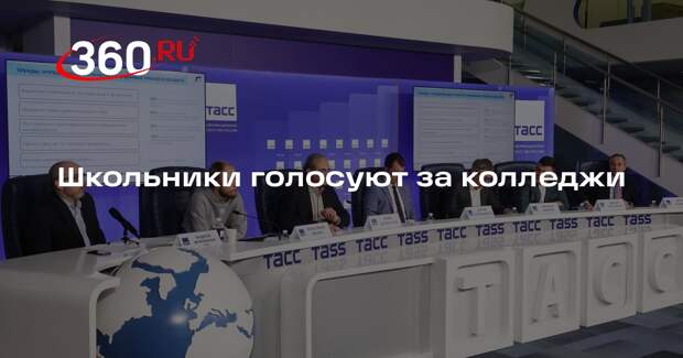 Школьники голосуют за колледжи