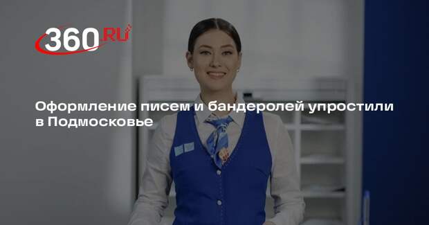 Оформление писем и бандеролей упростили в Подмосковье