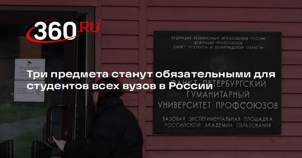 Три предмета станут обязательными для студентов всех вузов в России
