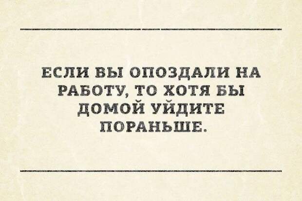 Цитаты про опоздание. Шутки про опаздывающих на работу. Шутки про опоздание. Приколы про опоздание на работу. Если вы опоздали на работу.