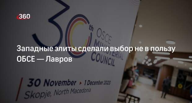 Лавров: Запад отдал предпочтение НАТО, а не ОБСЕ