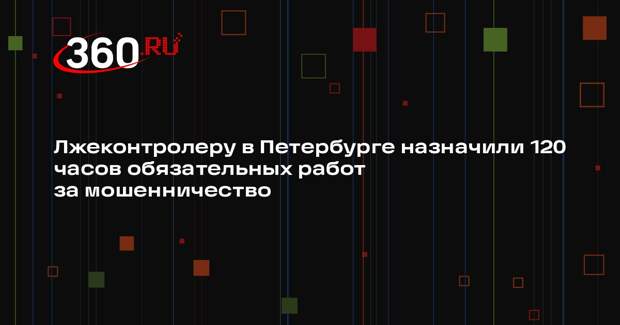 Лжеконтролеру в Петербурге назначили 120 часов обязательных работ за мошенничество