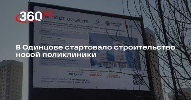 В Одинцове стартовало строительство новой поликлиники