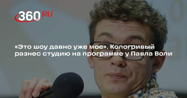 Актер Кологривый устроил скандал в студии «Шоу Воли» ради эпатажа