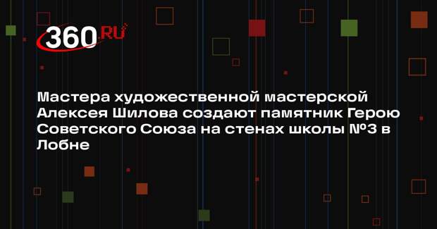 В Лобне завершается обновление школы с уникальным оформлением