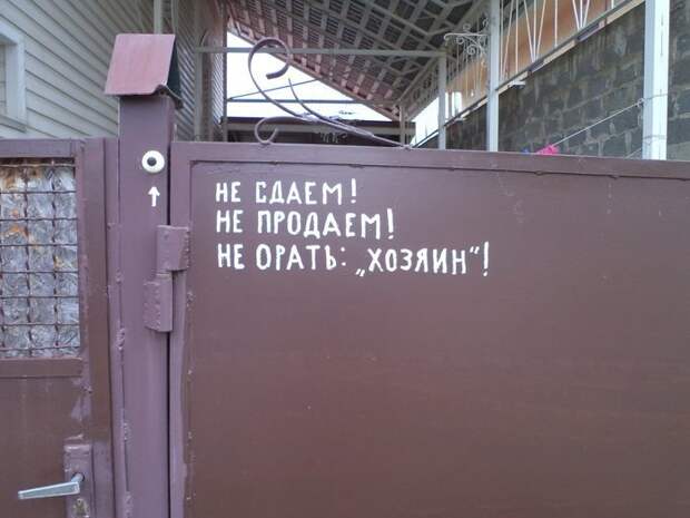 Не орать: "хозяин" WTF?, Города России, прикол, россия, сочи, странности, юмор