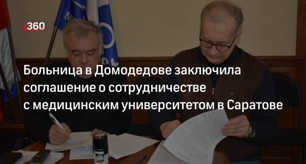 Больница в Домодедове заключила соглашение о сотрудничестве с медицинским университетом в Саратове