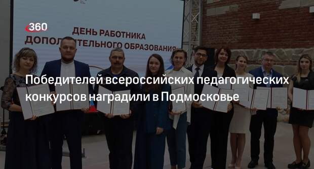 Победителей всероссийских педагогических конкурсов наградили в Подмосковье