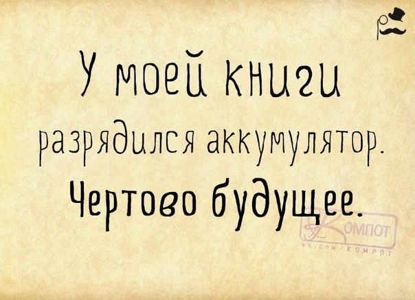 У мой книги разрядился аккумулятор. Чертово будущее.