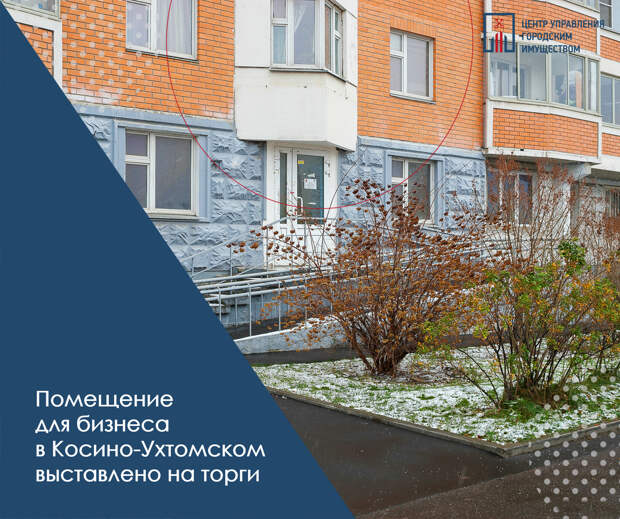 В столичном Косино-Ухтомском продают помещение для бизнеса