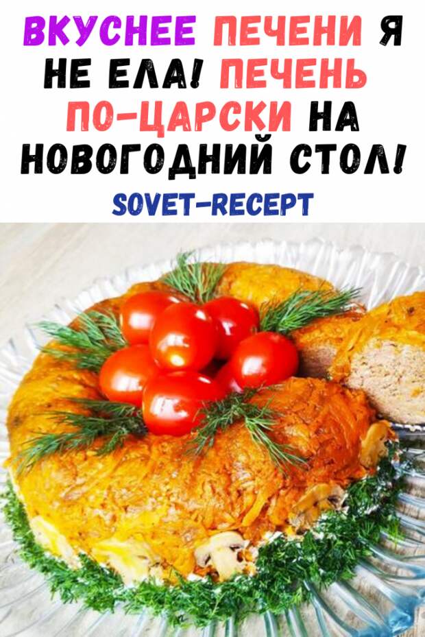 Вкуснее печени я не ела! Печень по-царски на Новогодний стол!